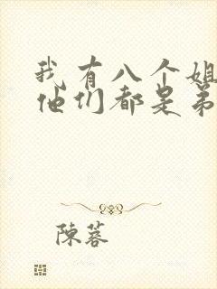 我有八个姐姐但他们都是弟控