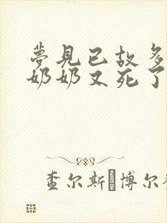 梦见已故多年的奶奶又死了