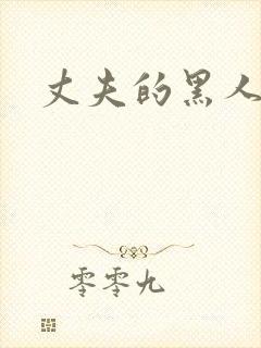 丈夫的黑人上司