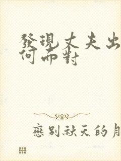 发现丈夫出轨如何面对