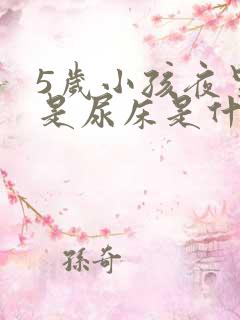 5岁小孩夜里老是尿床是什么原因