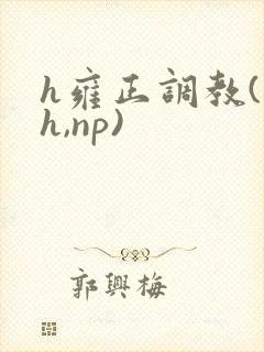 h雍正调教(高h,np)