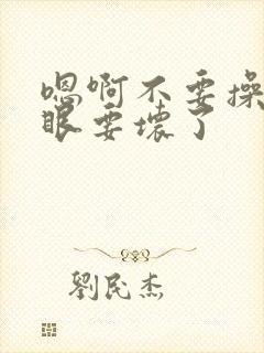 嗯啊不要操骚屁眼要坏了