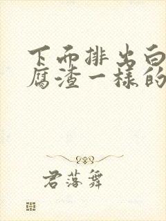 下面排出白色豆腐渣一样的东西是什么