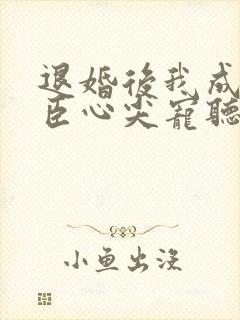 退婚后我成了权臣心尖宠听书