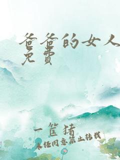 爸爸的女人漫画免费