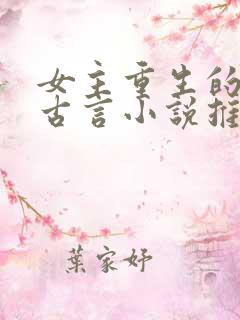 女主重生的短篇古言小说推荐