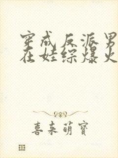 穿成反派男妻后在娃综爆火了