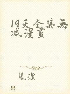 19天全集无删减漫画