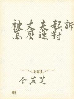 被丈夫起诉离婚怎么运对