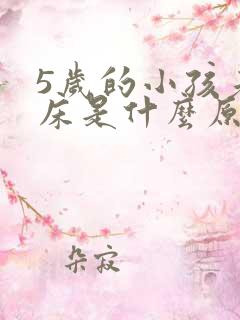 5岁的小孩老尿床是什么原因