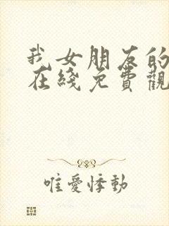 我女朋友的妹妹在线免费观看