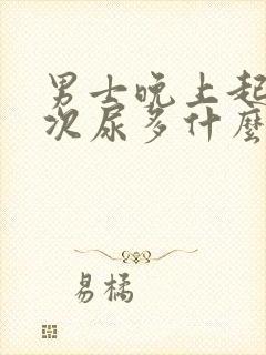 男士晚上起夜多次尿多什么原因