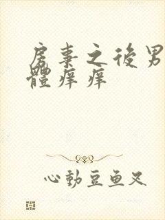 房事之后男的下体痒痒