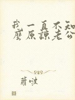 我一直不知道怎么原谅老公出轨