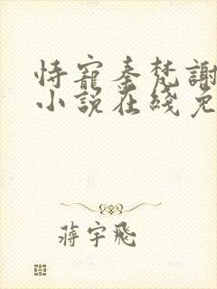 恃宠秦梵谢砚礼小说在线免费看