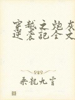 穿越之炮灰女配逆袭记全文免费阅读