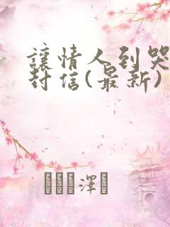 让情人到哭的一封信(最新)