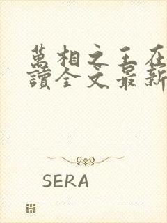 万相之王在线阅读全文最新章节