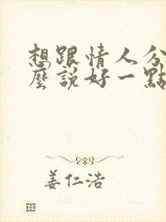 想跟情人分手怎么说好一点