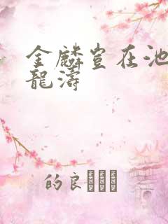 金麟岂在池中侯龙涛