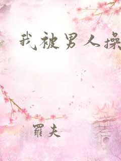 我被男人操小说