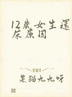 12岁女生还尿床原因