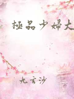 极品少妇大奶子