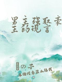 男主强取豪夺女主的现言