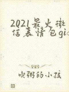 2021最火微信表情包gif