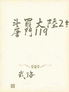 斗罗大陆2绝世唐门119