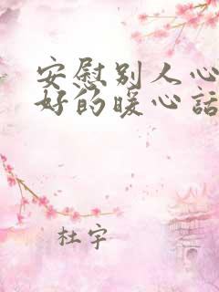 安慰别人心情不好的暖心话