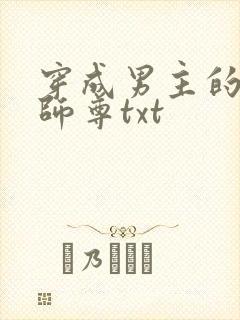 穿成男主的恶毒师尊txt