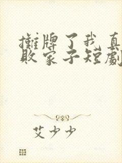 摊牌了我真不是败家子短剧全集