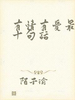 有情有爱最经典十句话