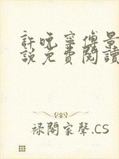 许晚宁傅景宸小说免费阅读最新章节