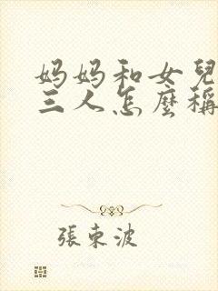 妈妈和女儿儿子三人怎么称呼