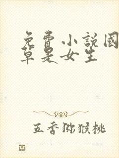 免费小说国民校草是女生