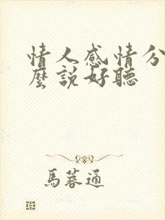 情人感情分手怎么说好听