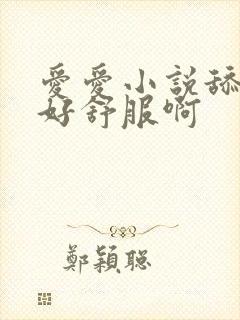 爱爱小说舔下面好舒服啊