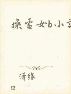 操处女b小说