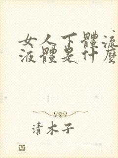 女人下体流褐色液体是什么原因