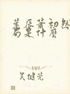 叶辰萧初然大结局是什么