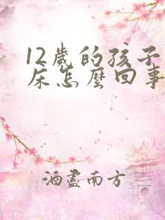 12岁的孩子尿床怎么回事