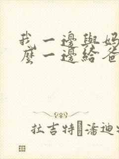 我一边与妈妈什么一边给爸爸写信造句