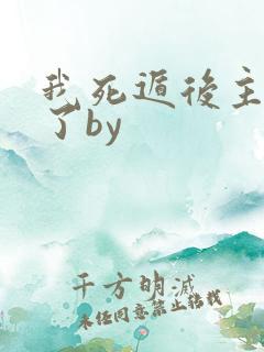 我死遁后主角疯了by