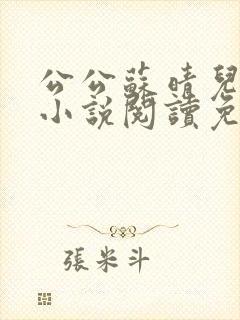 公公苏晴儿媳妇小说阅读免费