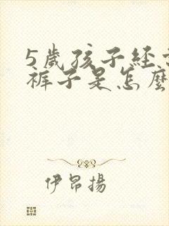 5岁孩子经常尿裤子是怎么回事