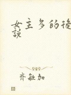 女主多的后宫小说