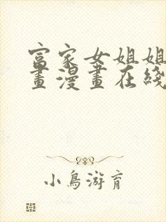 富家女姐姐漫画画漫画在线观看下载免费